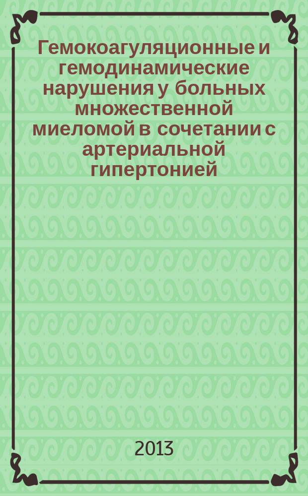 Гемокоагуляционные и гемодинамические нарушения у больных множественной миеломой в сочетании с артериальной гипертонией : автореферат диссертации на соискание ученой степени кандидата медицинских наук : специальность 14.01.04 <Внутренние болезни> : специальность 14.01.21 <Гематология и переливание крови>