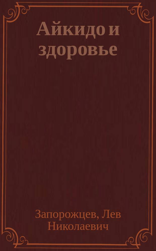 Айкидо и здоровье