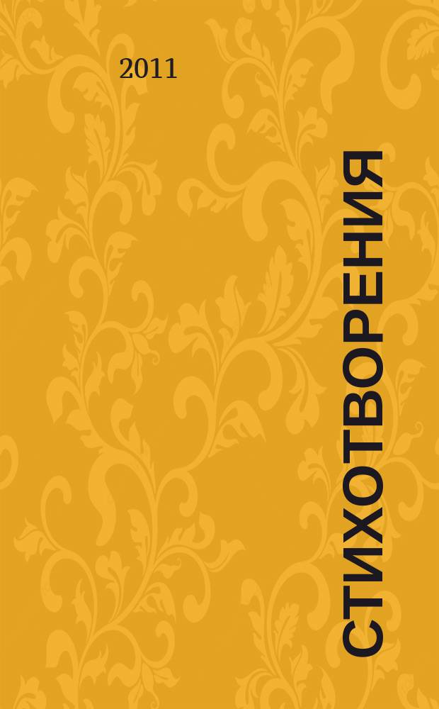 Стихотворения