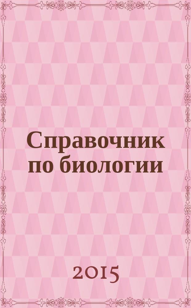 Справочник по биологии