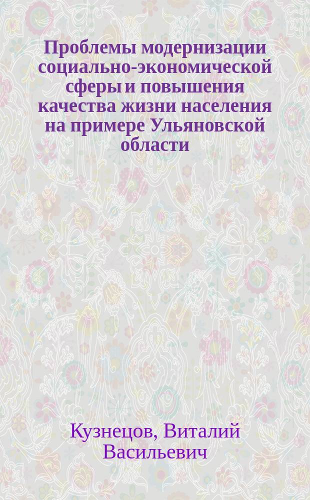 Проблемы модернизации социально-экономической сферы и повышения качества жизни населения на примере Ульяновской области