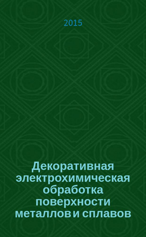 Декоративная электрохимическая обработка поверхности металлов и сплавов : монография