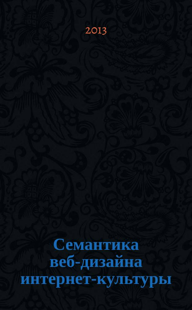 Семантика веб-дизайна интернет-культуры (на примере российского интернета) : автореферат диссертации на соискание ученой степени кандидата культурологии : специальность 24.00.01 <Теория и история культуры>