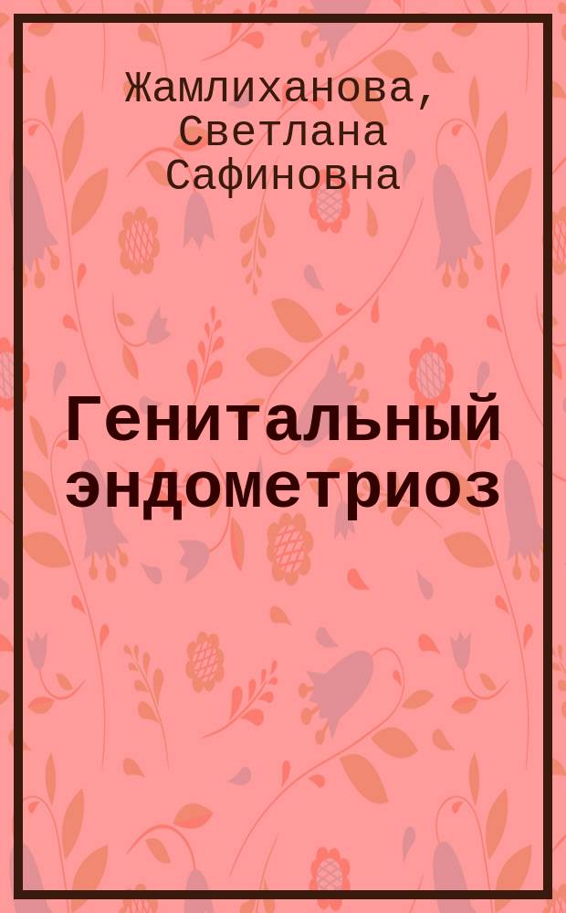 Генитальный эндометриоз : текст лекций