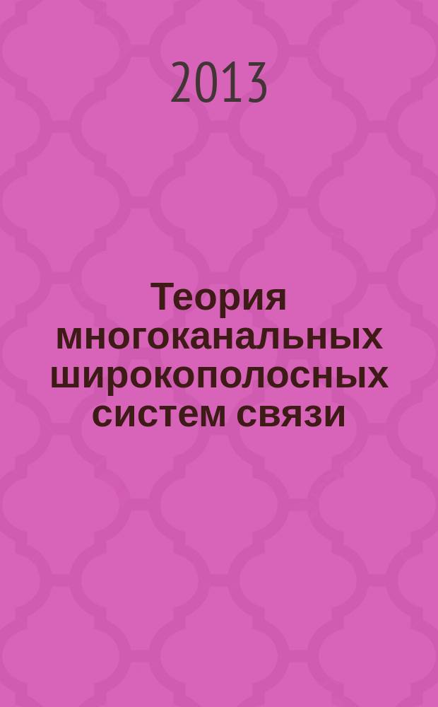 Теория многоканальных широкополосных систем связи : учебное пособие : для студентов вузов, обучающихся по направлению подготовки 210700 "Инфокоммуникационные технологии и системы связи" квалификации (степени) "бакалавр" и квалификации (степени) "магистр"