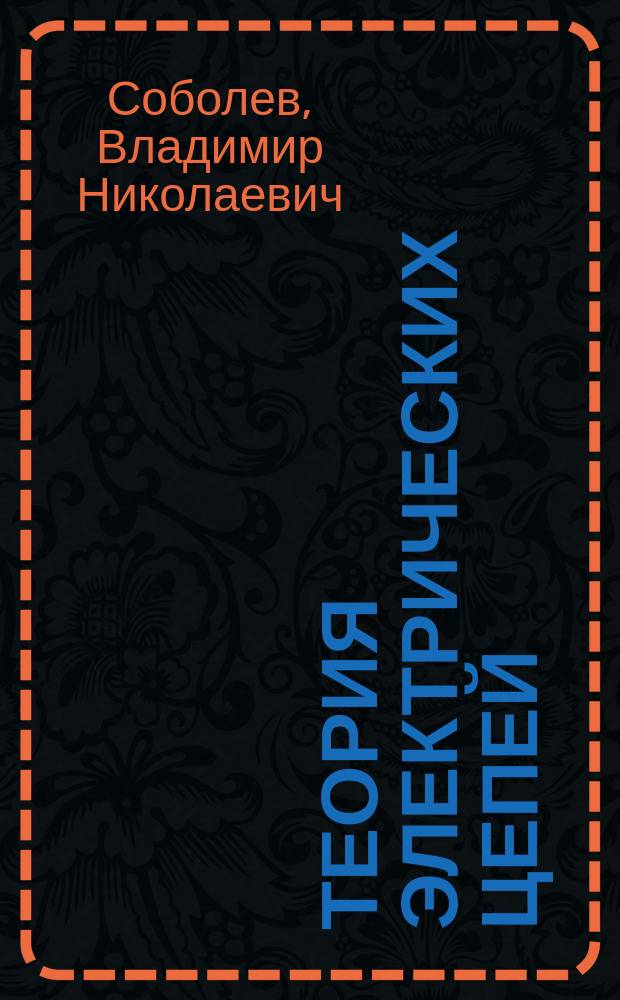 Теория электрических цепей : учебное пособие для бакалавров и магистров высших учебных заведений, обучающихся по направлению подготовки 210700 - "Информационные технологии и системы связи"