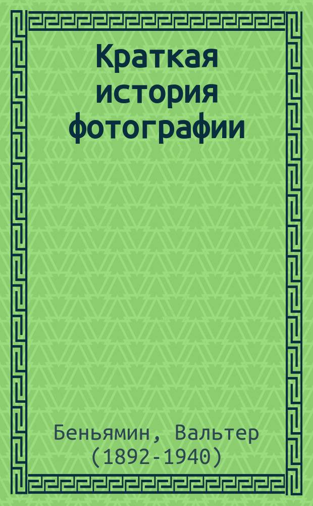 Краткая история фотографии : сборник эссе