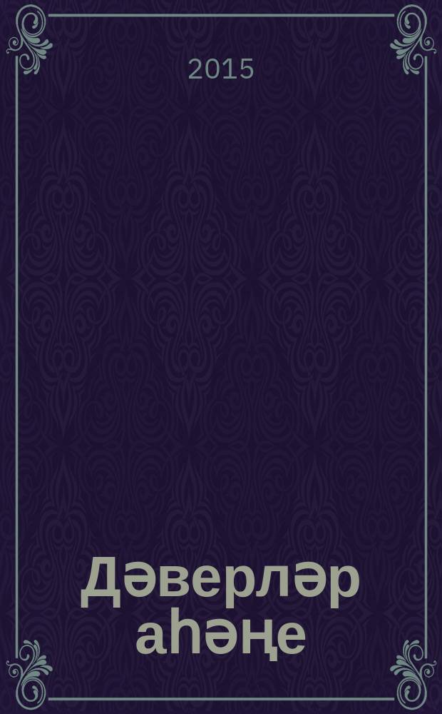 Дәверләр аһәңе : повестьлар һәм хикәяләр = Звуки времён