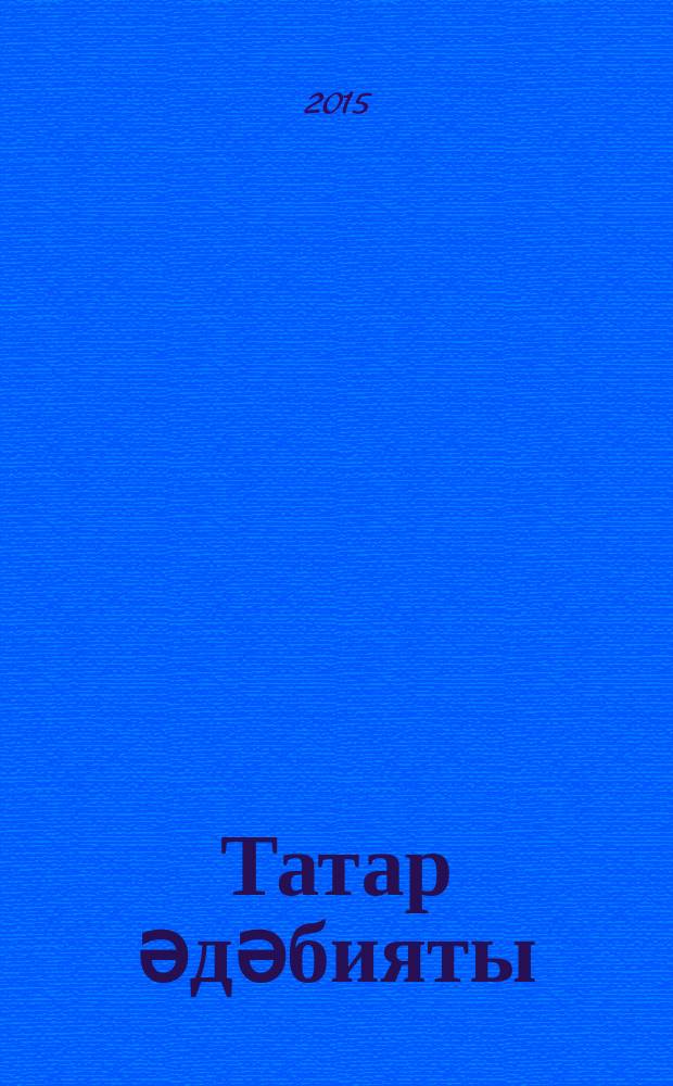 Татар әдәбияты : 5 с-ф : рус телендә гомуми белем бирү оешмалары өчен : уку әсбабы : (татар телен туган тел буларак өйрәнүче укучылар өчен) = Татарская литература