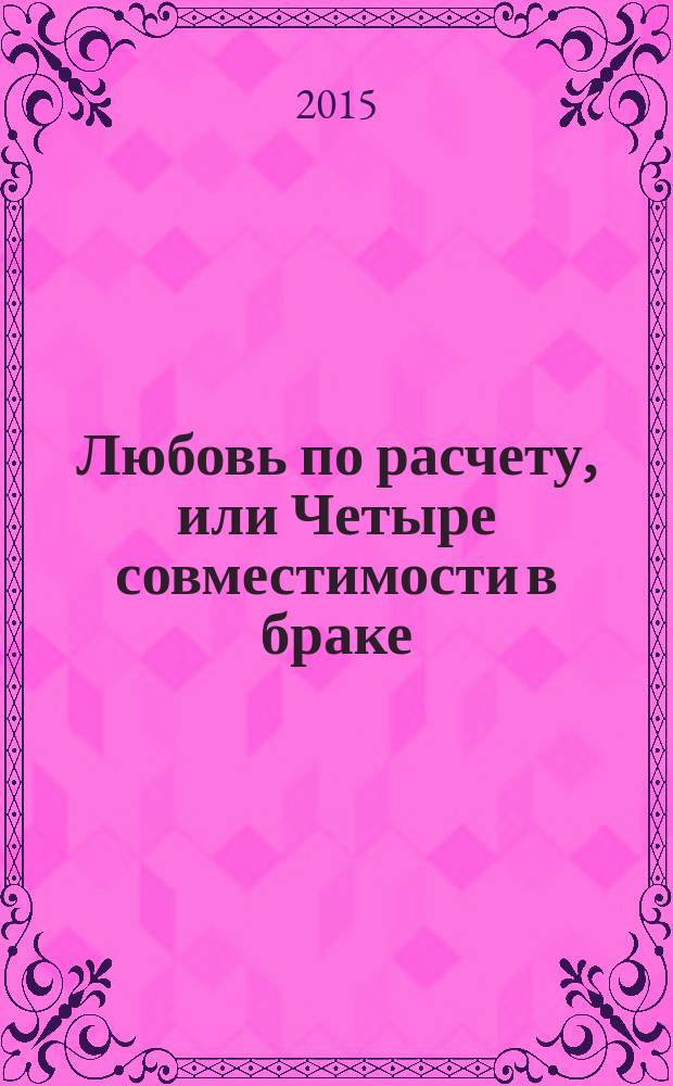 Любовь по расчету, или Четыре совместимости в браке