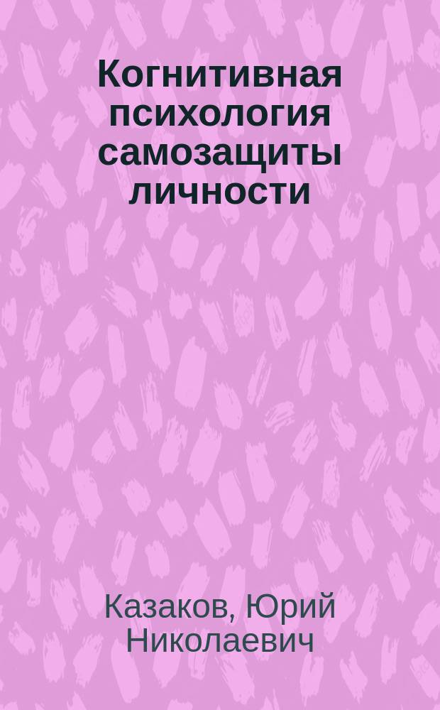 Когнитивная психология самозащиты личности