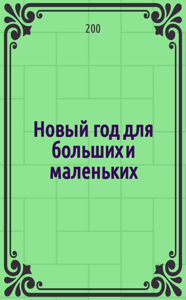 Новый год для больших и маленьких : праздничные наклейки