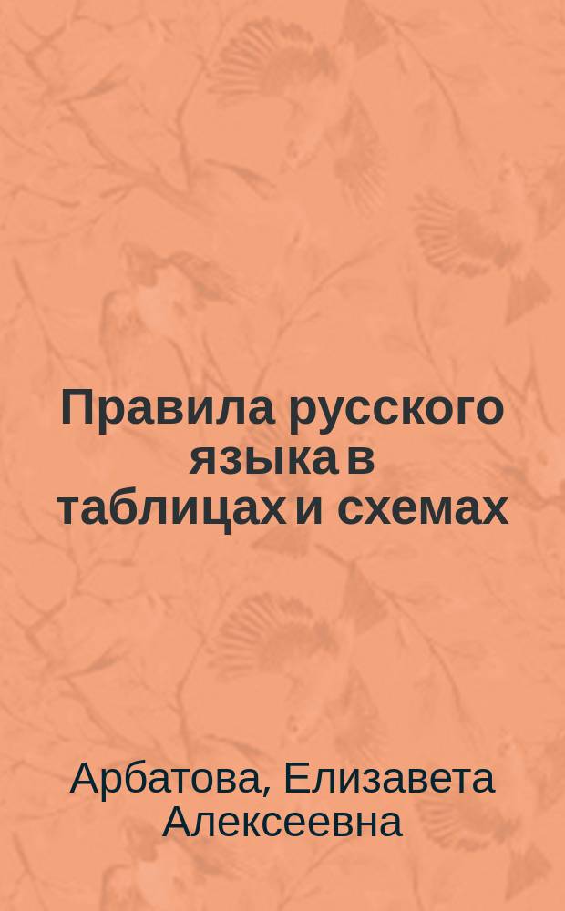 Правила русского языка в таблицах и схемах