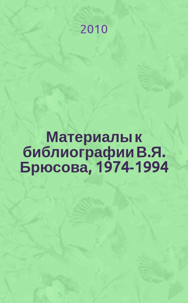 Материалы к библиографии В.Я. Брюсова, 1974-1994