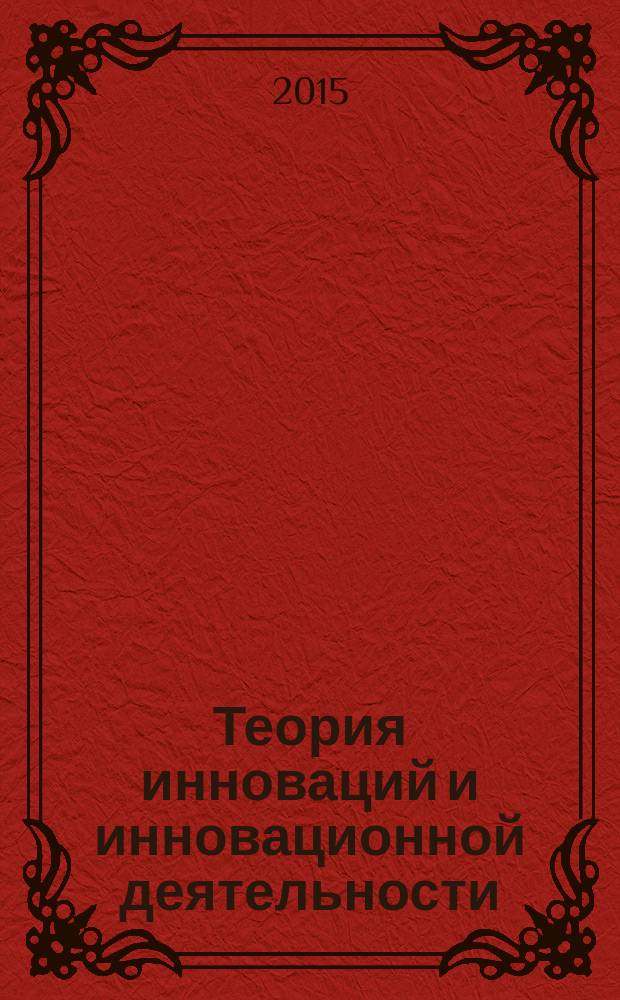 Теория инноваций и инновационной деятельности : учебное пособие : для студентов экономических специальностей, обучающихся по программам магистратуры