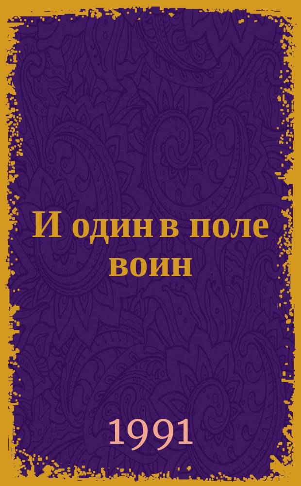 И один в поле воин : сборник статей об Андрее Дмитриевиче Сахарове