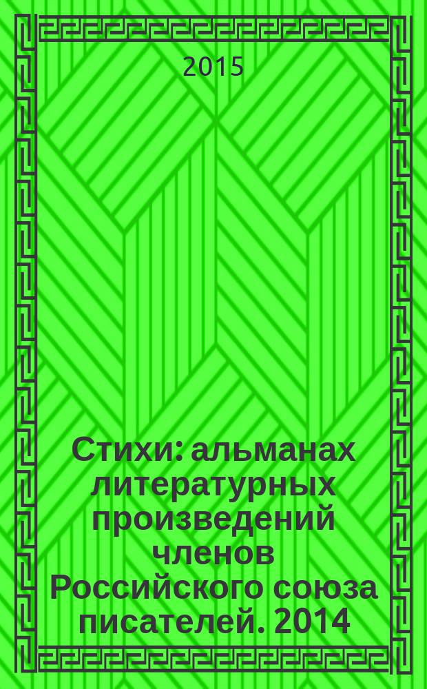 Стихи : [альманах литературных произведений членов Российского союза писателей]. 2014, кн. 9