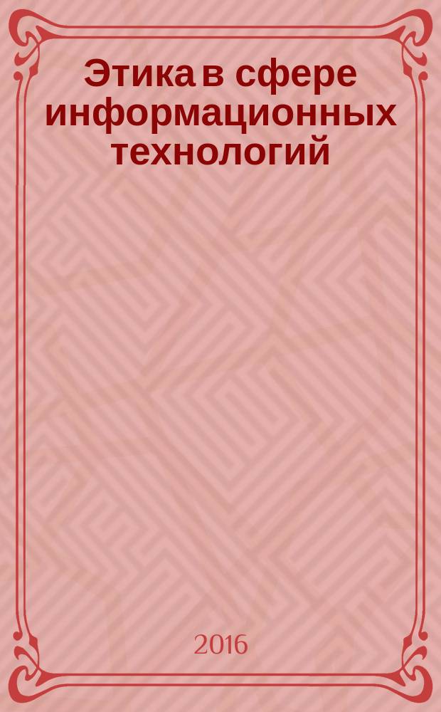 Этика в сфере информационных технологий