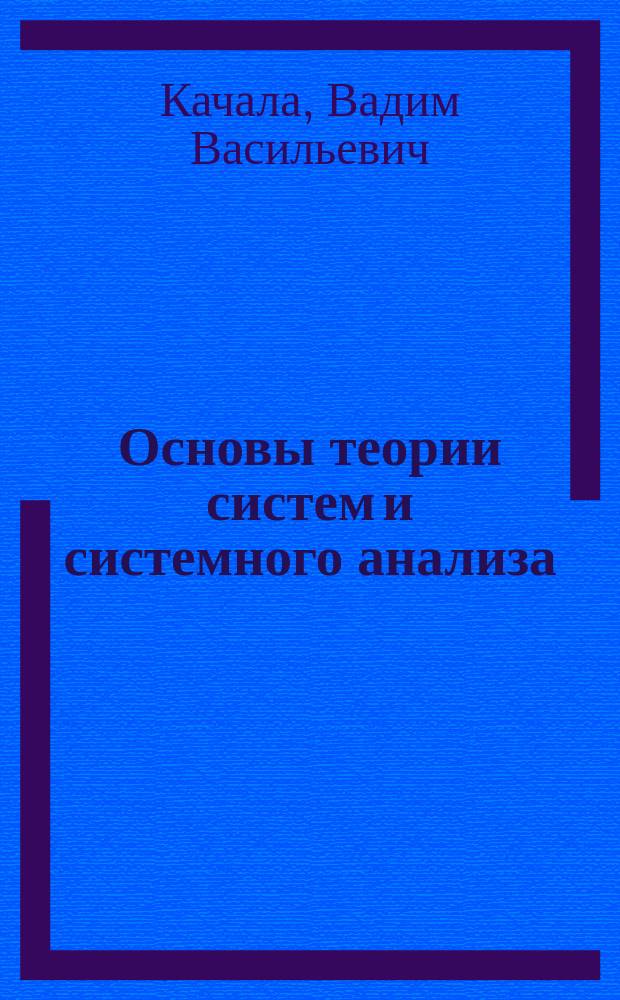 Основы теории систем и системного анализа : учебное пособие для студентов высшихт учебных заведений, обучающихся по специальности "Прикладная информатика (по областям)"