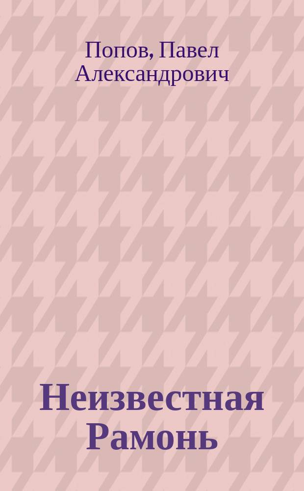 Неизвестная Рамонь