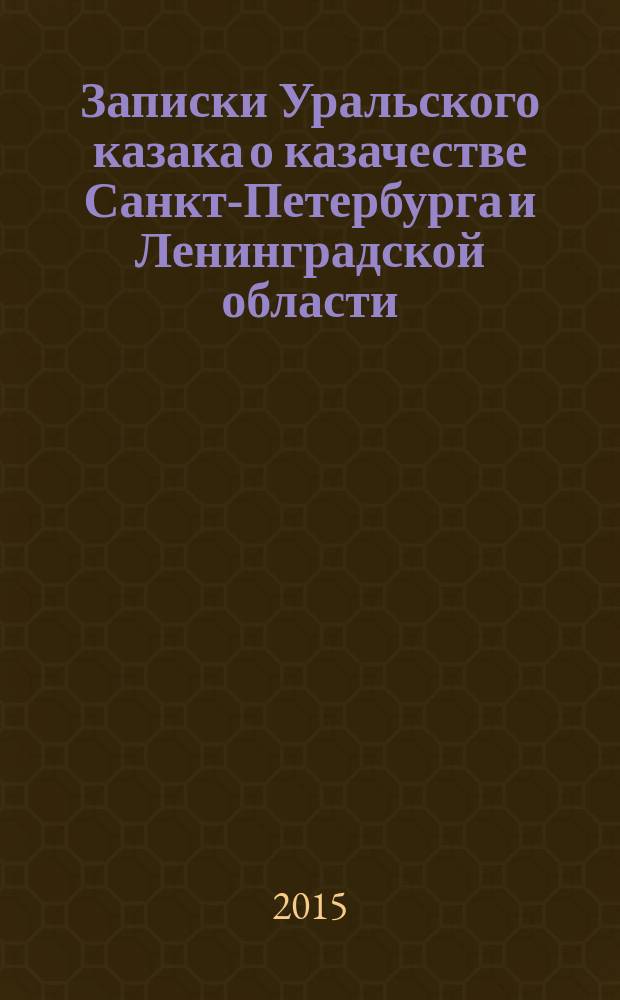 Записки Уральского казака о казачестве Санкт-Петербурга и Ленинградской области. [Т. 3 : Приложения (фотоматериалы - документов, мероприятий проводимых казачеством Сант-Петербурга и Ленинградской области и участие в событиях других регионов)]