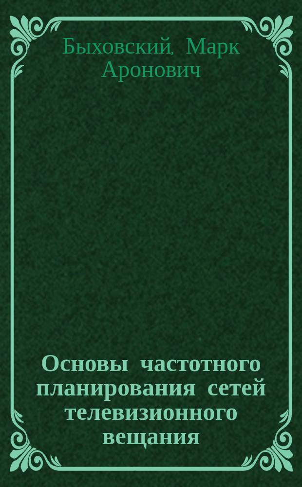 Основы частотного планирования сетей телевизионного вещания : учебное пособие для студентов высших учебных заведений, обучающихся по направлению подготовки 11.03.02 и 11.04.02 - Инфокоммуникационные технологии и системы связи квалификации (степени) "бакалавр" и "магистр"