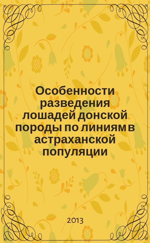 Особенности разведения лошадей донской породы по линиям в астраханской популяции : автореферат диссертации на соискание ученой степени кандидата биологических наук : специальность 06.02.07 <Разведение, селекция, генетика и воспроизводство сельскохозяйственных животных>