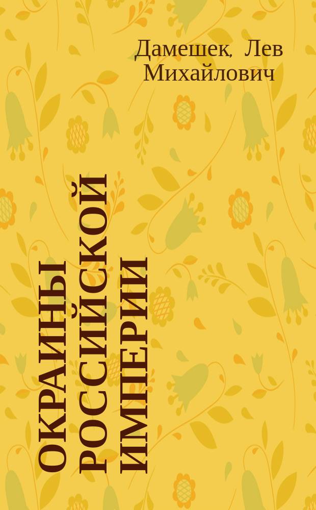 Окраины Российской империи: институты и бюрократия XIX - начала XX веков : учебное пособие