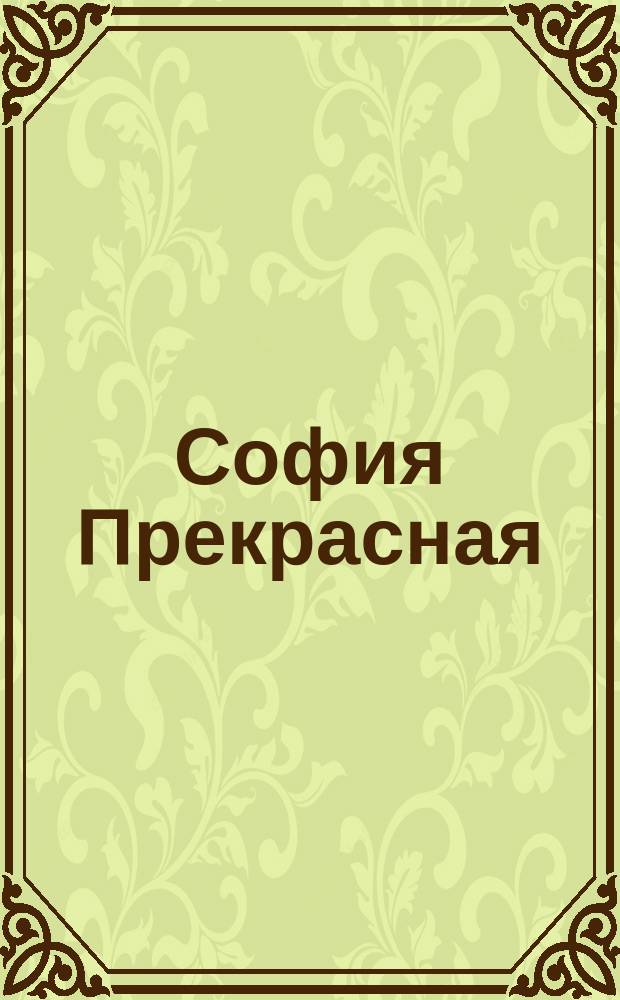София Прекрасная : для детей младшего школьного возраста : 0+