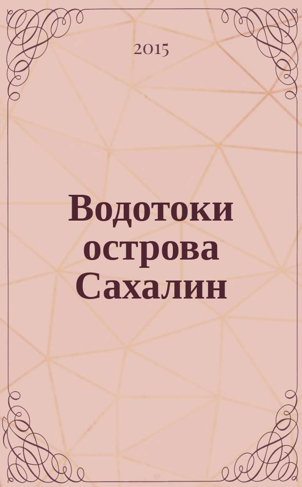 Водотоки острова Сахалин: жизнь в текучей воде = Watercourses of Sakhalin island: life in the running water