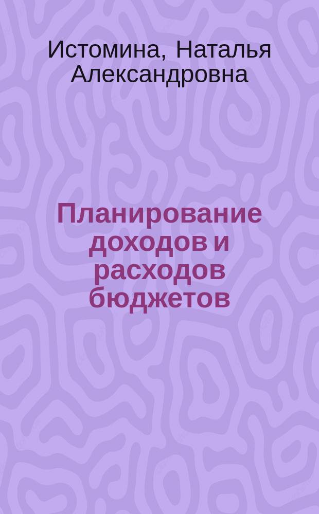 Планирование доходов и расходов бюджетов : учебное пособие : для студентов очной и заочной форм обучения (уровень бакалавриат)
