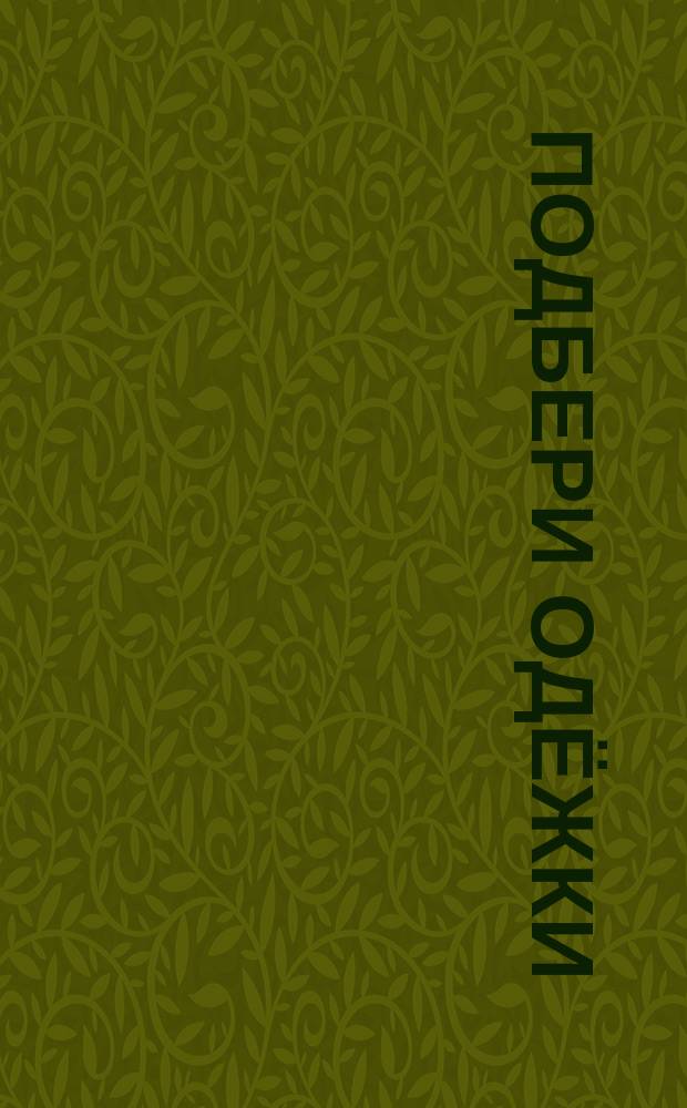 Подбери одёжки : для чтения взрослыми детям : 0+