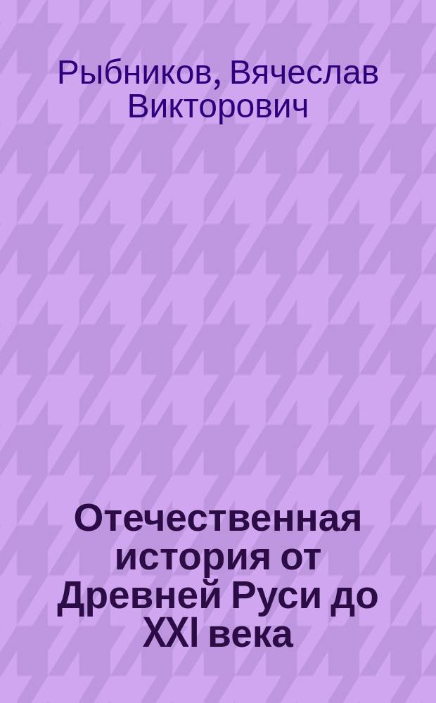 Отечественная история от Древней Руси до XXI века : учебное пособие