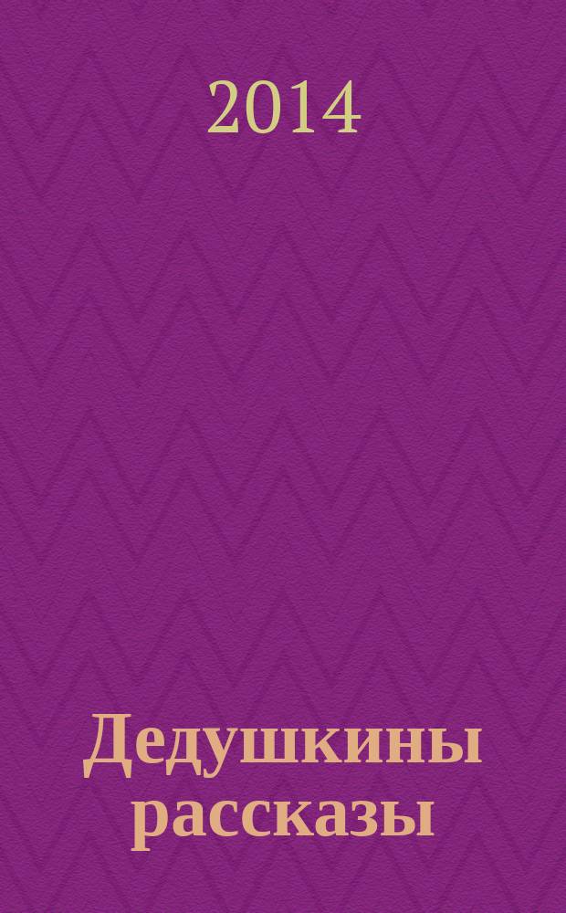 Дедушкины рассказы