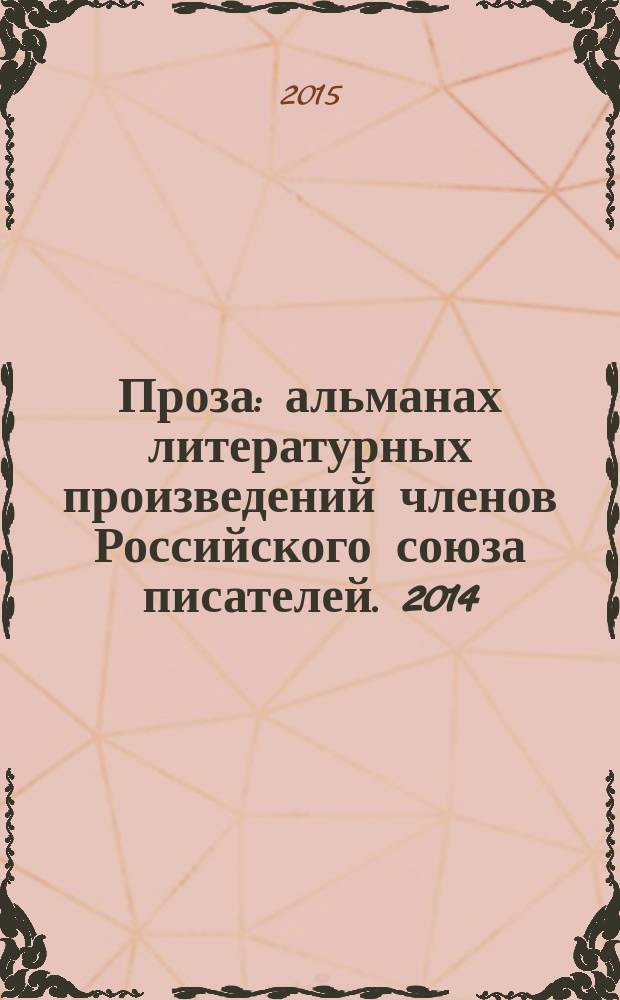 Проза : [альманах литературных произведений членов Российского союза писателей]. 2014, кн. 5