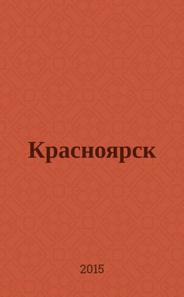 Красноярск = Krasnoyarsk : уникальные фотографии города : фотоальбом