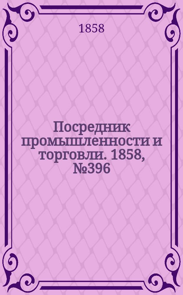 Посредник промышленности и торговли. 1858, №396 (9 окт.)