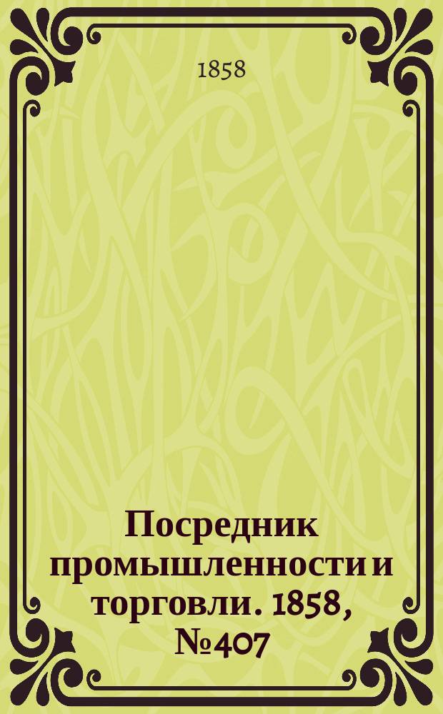 Посредник промышленности и торговли. 1858, №407 (22 окт.)