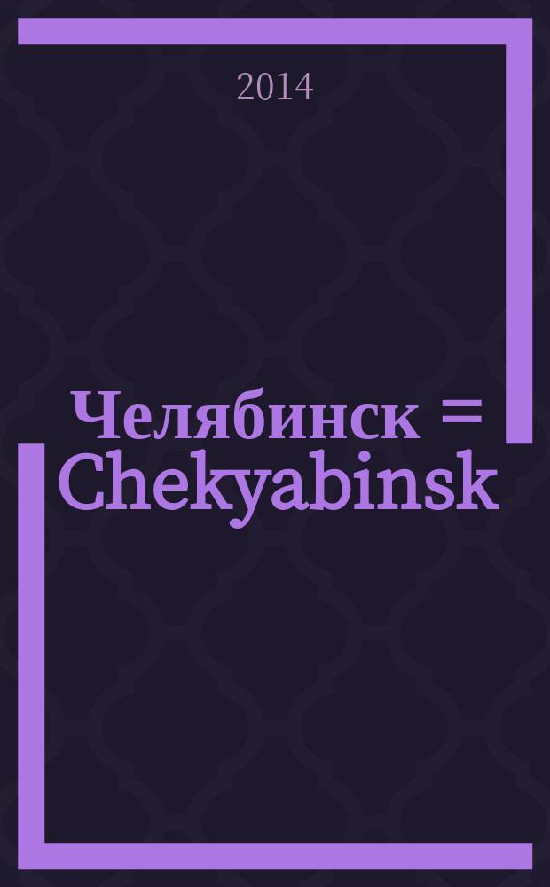 Челябинск = Chekyabinsk : фотоальбом