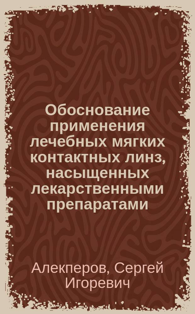 Обоснование применения лечебных мягких контактных линз, насыщенных лекарственными препаратами, в системе лечебно-эвакуационных мероприятий ВС РФ : автореферат диссертации на соискание ученой степени кандидата медицинских наук : специальность 14.01.07 <Глазные болезни>
