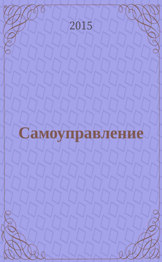 Самоуправление: теория и практика : всероссийский журнал о ходе реализации закона № 131 "Об общих принципах организации местного самоуправления в Российской Федерации". 2015, № 9