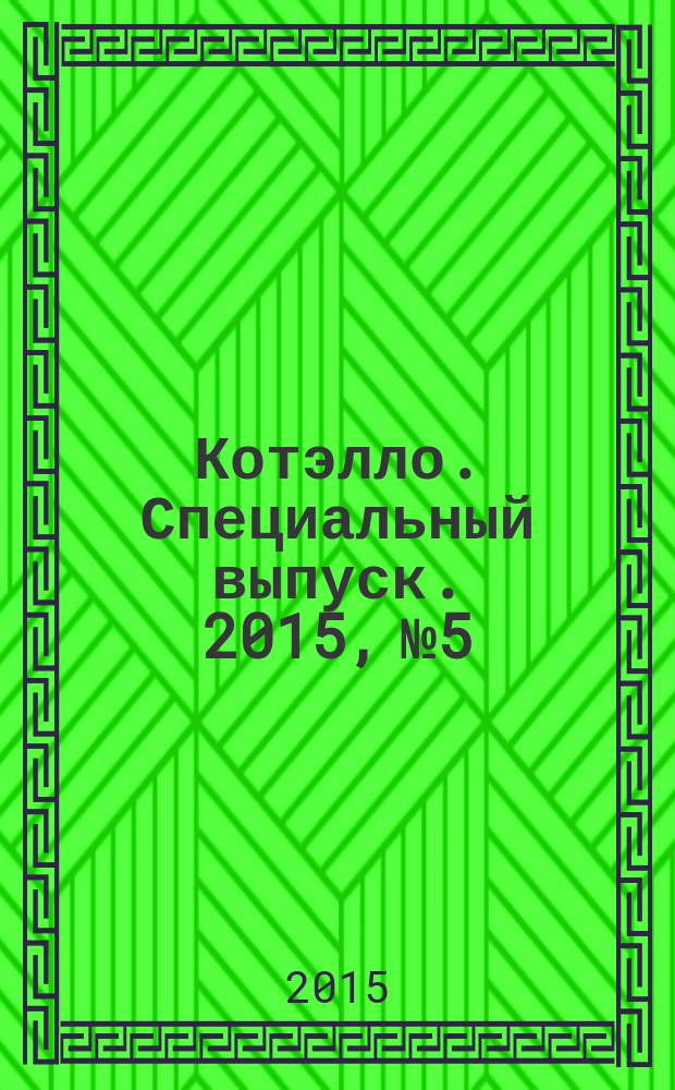 Котэлло. Специальный выпуск. 2015, № 5 : Энциклопедия