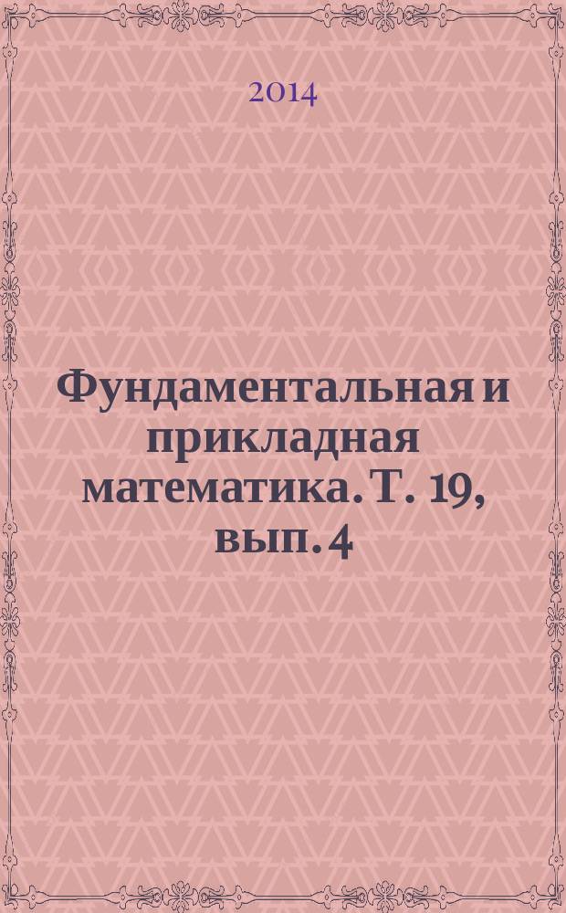 Фундаментальная и прикладная математика. Т. 19, вып. 4 : Теория приближений, экстремальные задачи и нелинейный анализ, ч. 1