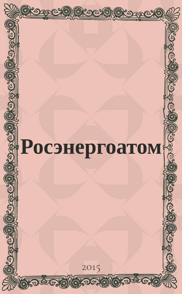 Росэнергоатом : ежемесячный журнал атомной энергетики России. 2015, № 4