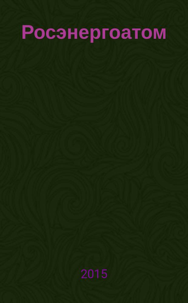 Росэнергоатом : ежемесячный журнал атомной энергетики России. 2015, № 5