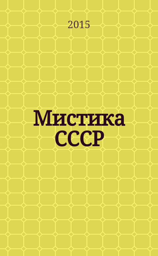 Мистика СССР
