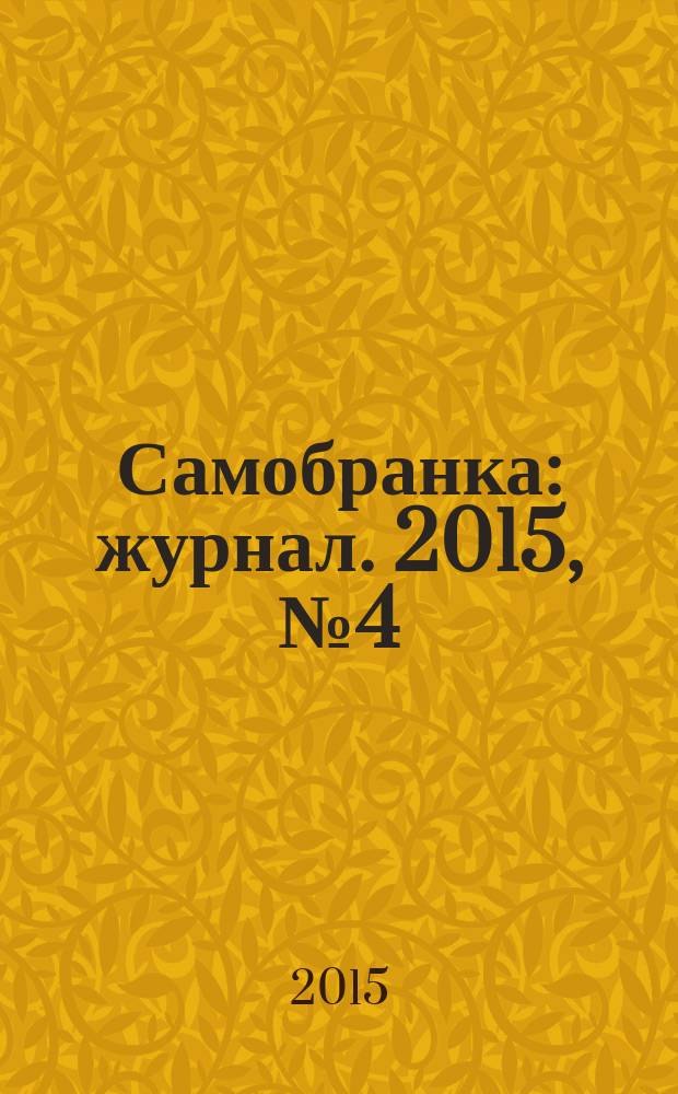 Самобранка : журнал. 2015, № 4 (56) : Уроки карвинга