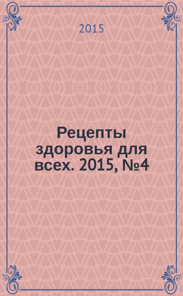 Рецепты здоровья для всех. 2015, № 4 (16)