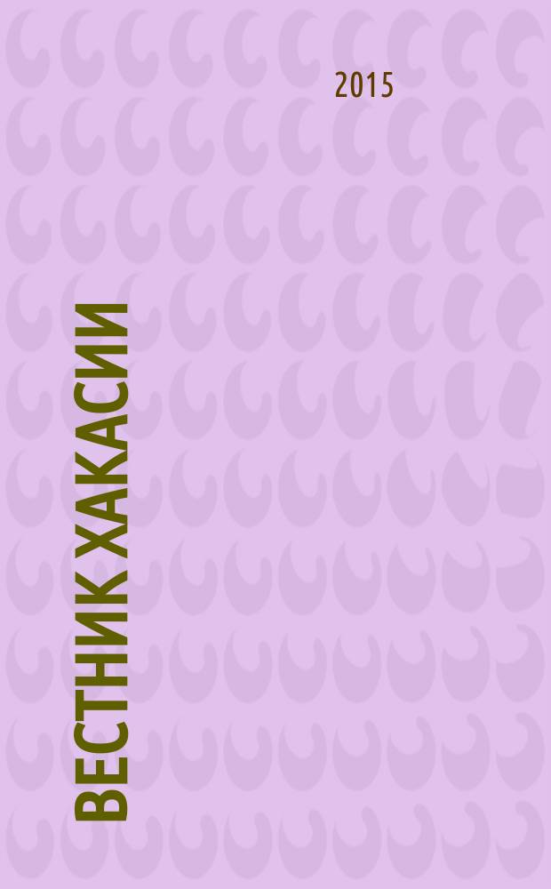 Вестник Хакасии : Изд. Верхов. Совета и Совета Министров Респ. Хакасия. 2015, № 63 (1592)