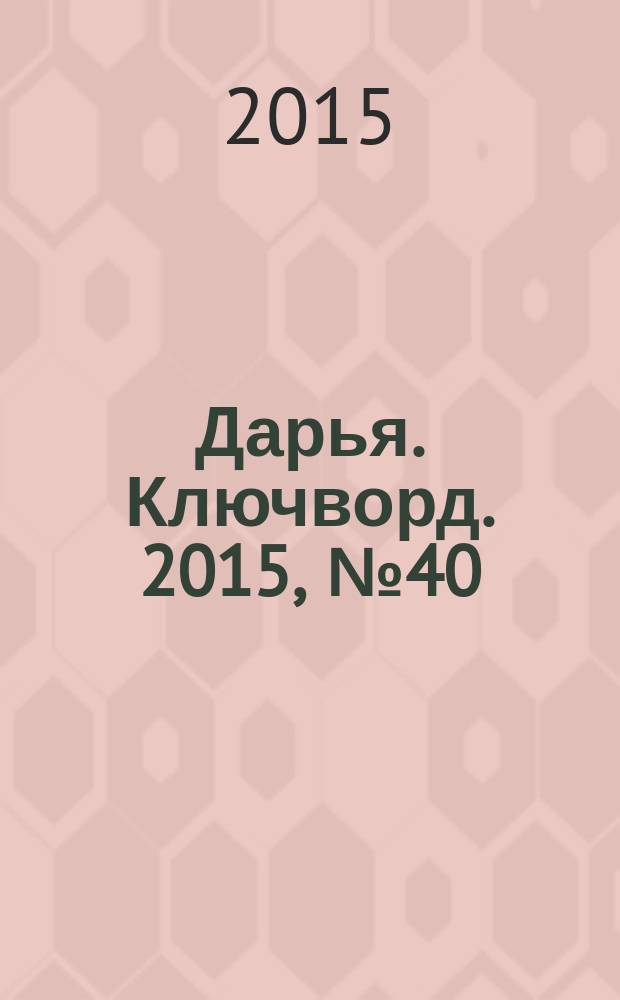 Дарья. Ключворд. 2015, № 40 (214)